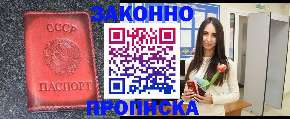 прописка для работы в Фокино