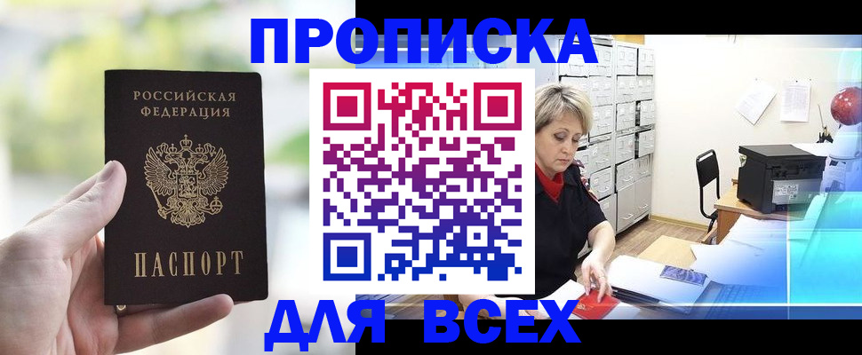 прописка от собственника в Фокино